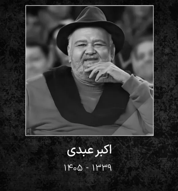 سن اکبر عبدی هنگام فوت / چرا اکبر عبدی را مرد هزار چهره می‌نامیدند؟ + دلیل درگذشت