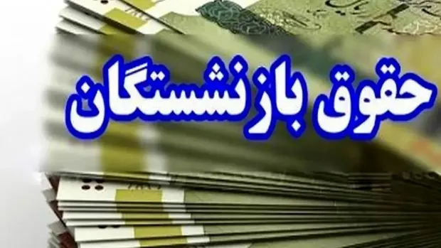 خبر مهم برای بازنشستگانی که معوقات خود را نگرفتند/ جاماندگان معوقات رتبه‌بندی بازنشستگان بخوانند