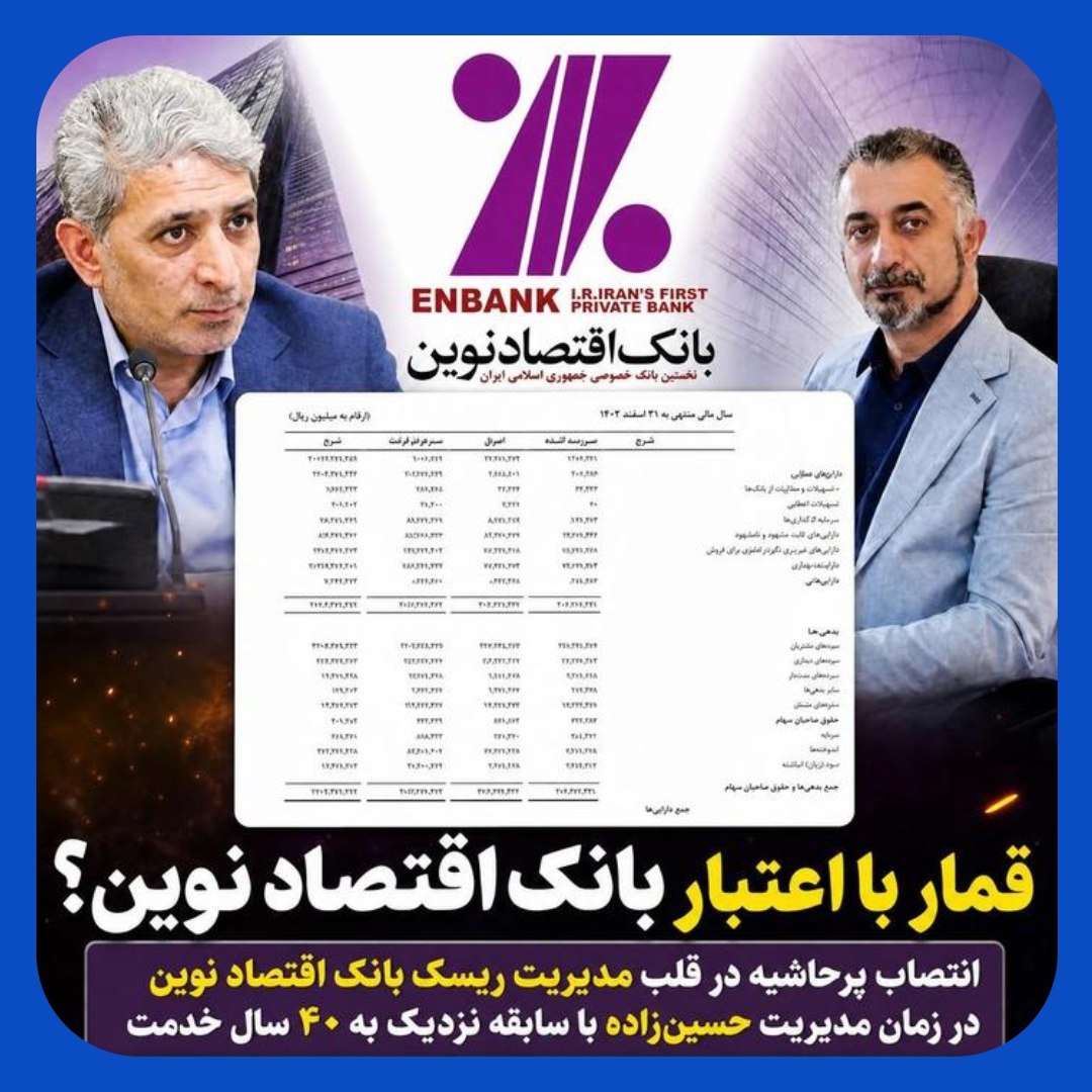 انتصاب پرحاشیه در قلب مدیریت ریسک بانک اقتصاد نوین انتصاب پرحاشیه در قلب مدیریت ریسک بانک اقتصاد نوین