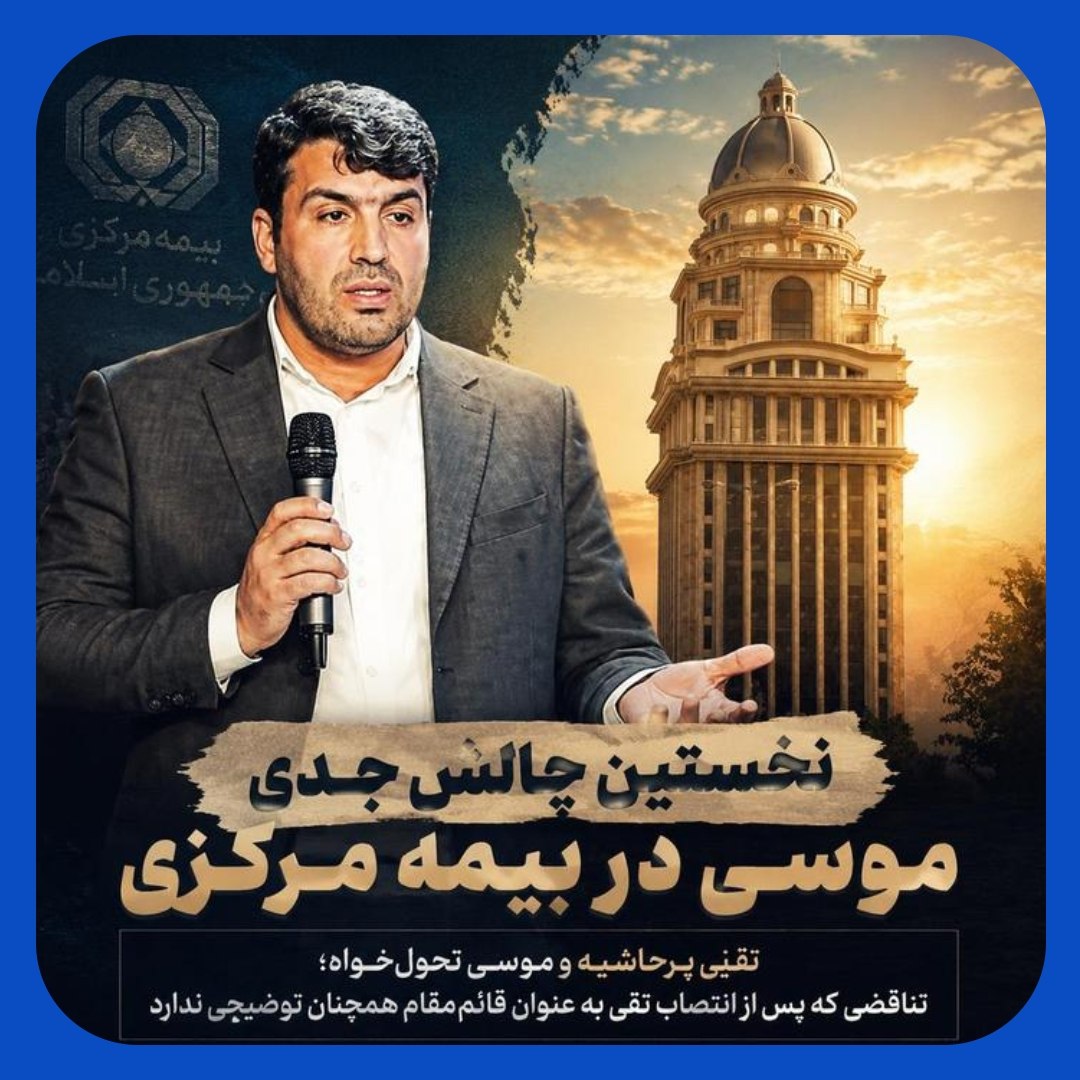 موسی رضایی در آزمون انتصابات/ارفاق به تقی، مطالبه‌گران صنعت بیمه را متعجب کرد